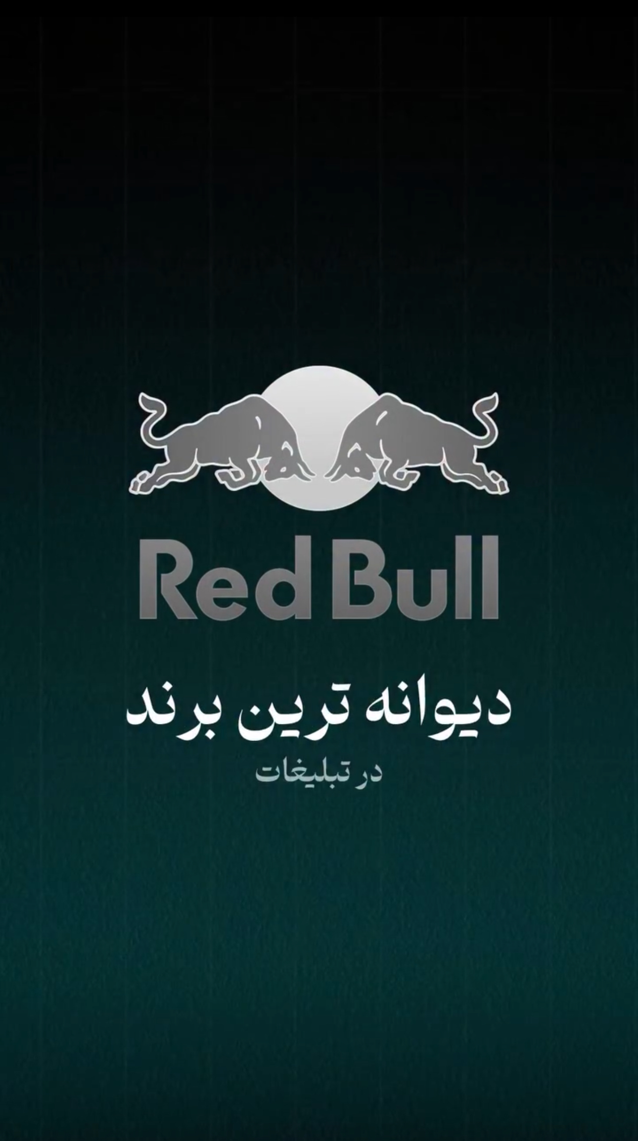 ردبول دیوانه ترین برند در تبلیغات !