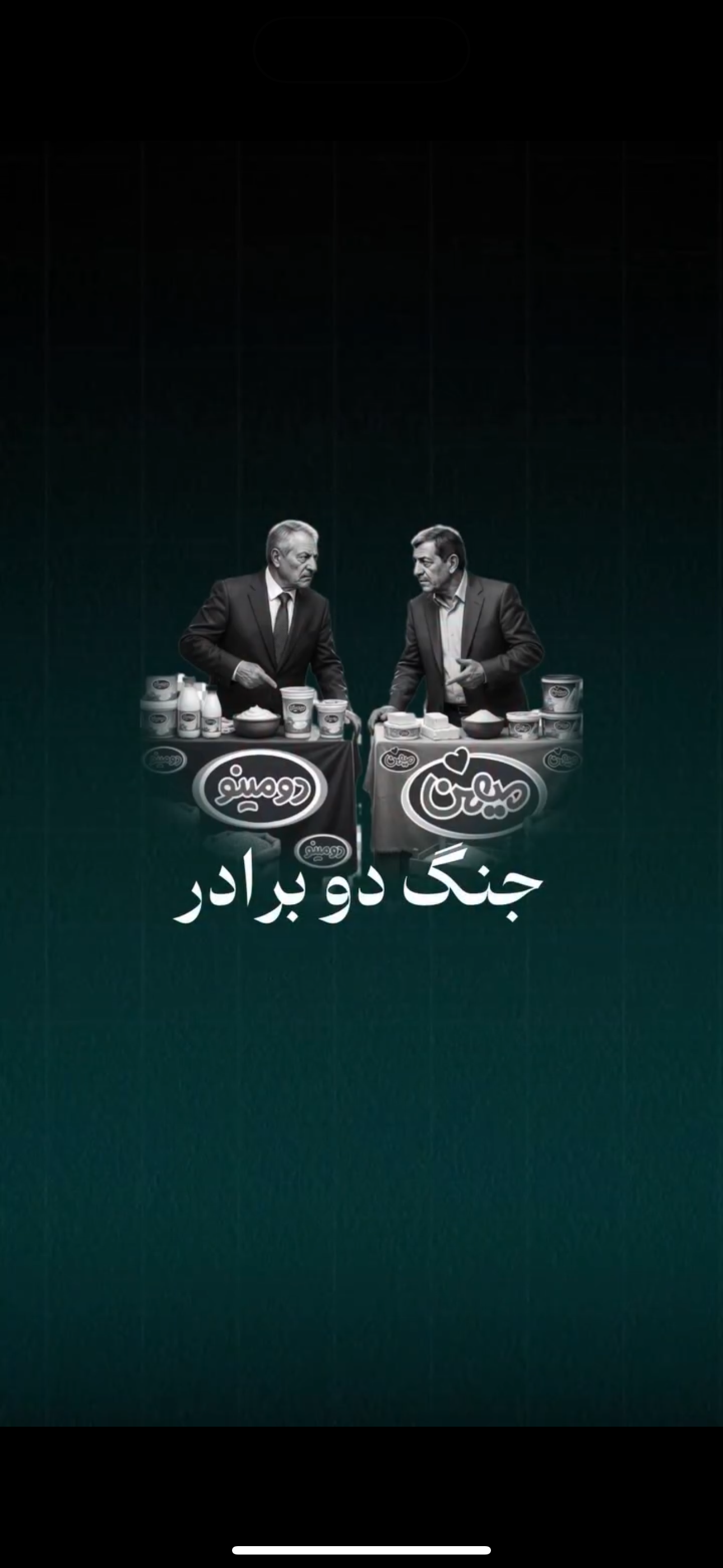داستان رقابت میهن و دومینو