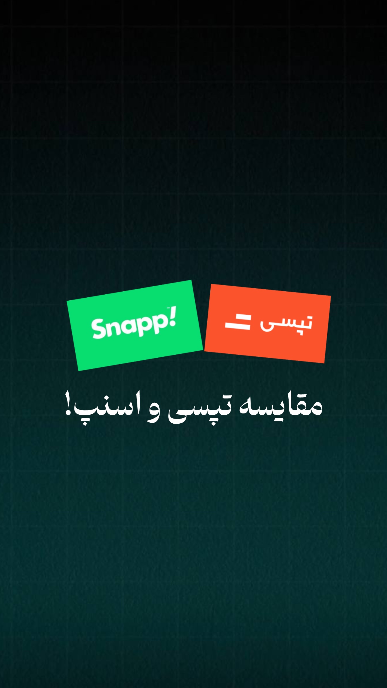 مقایسه اسنپ و تپسی !