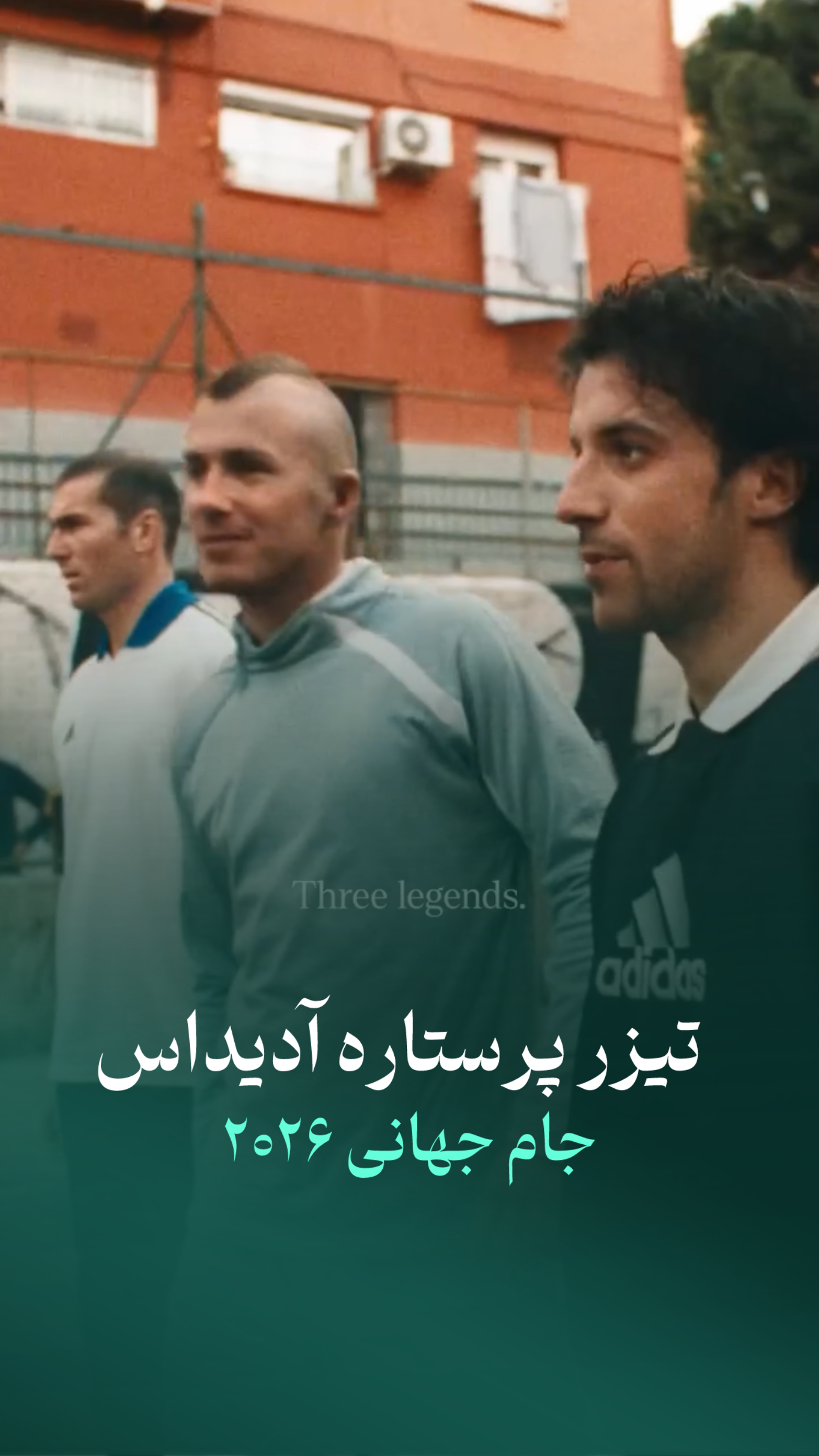 تیزر خلاقانه آدیداس برای جام جهانی 2026