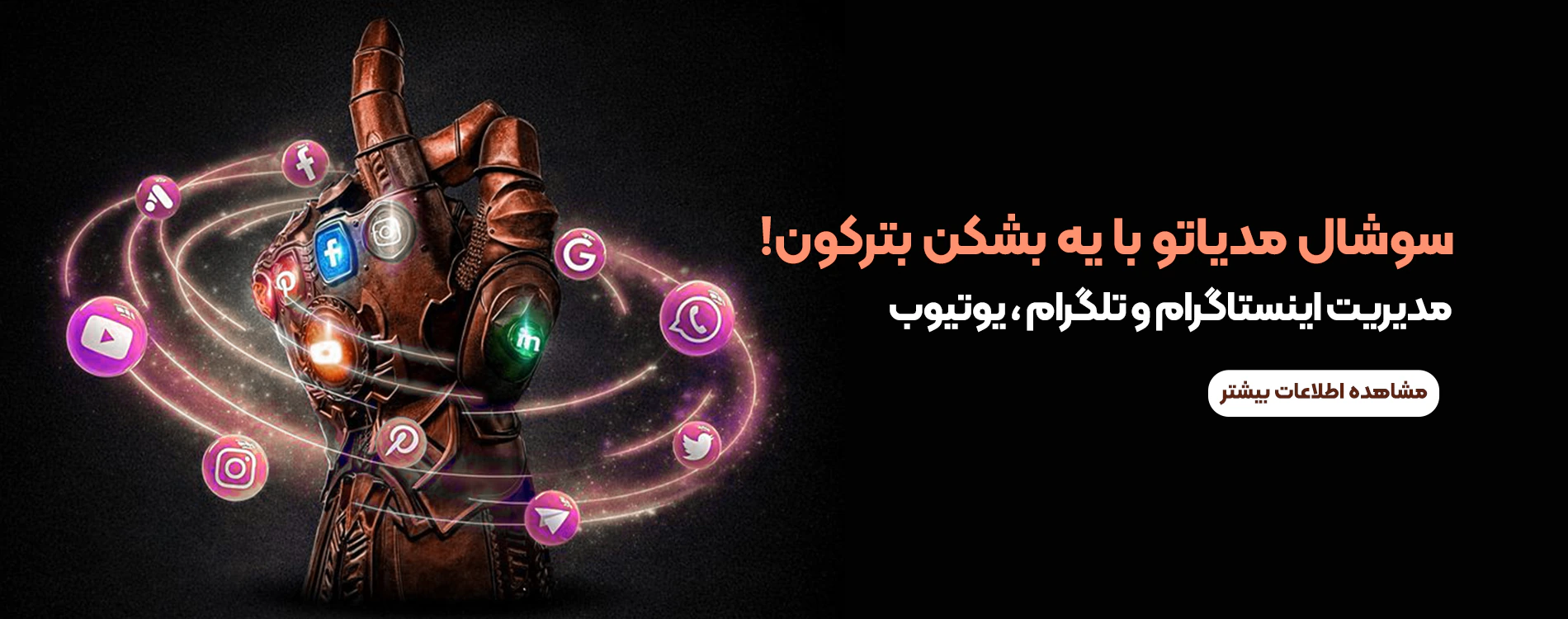 مدیریت سوشال مدیا