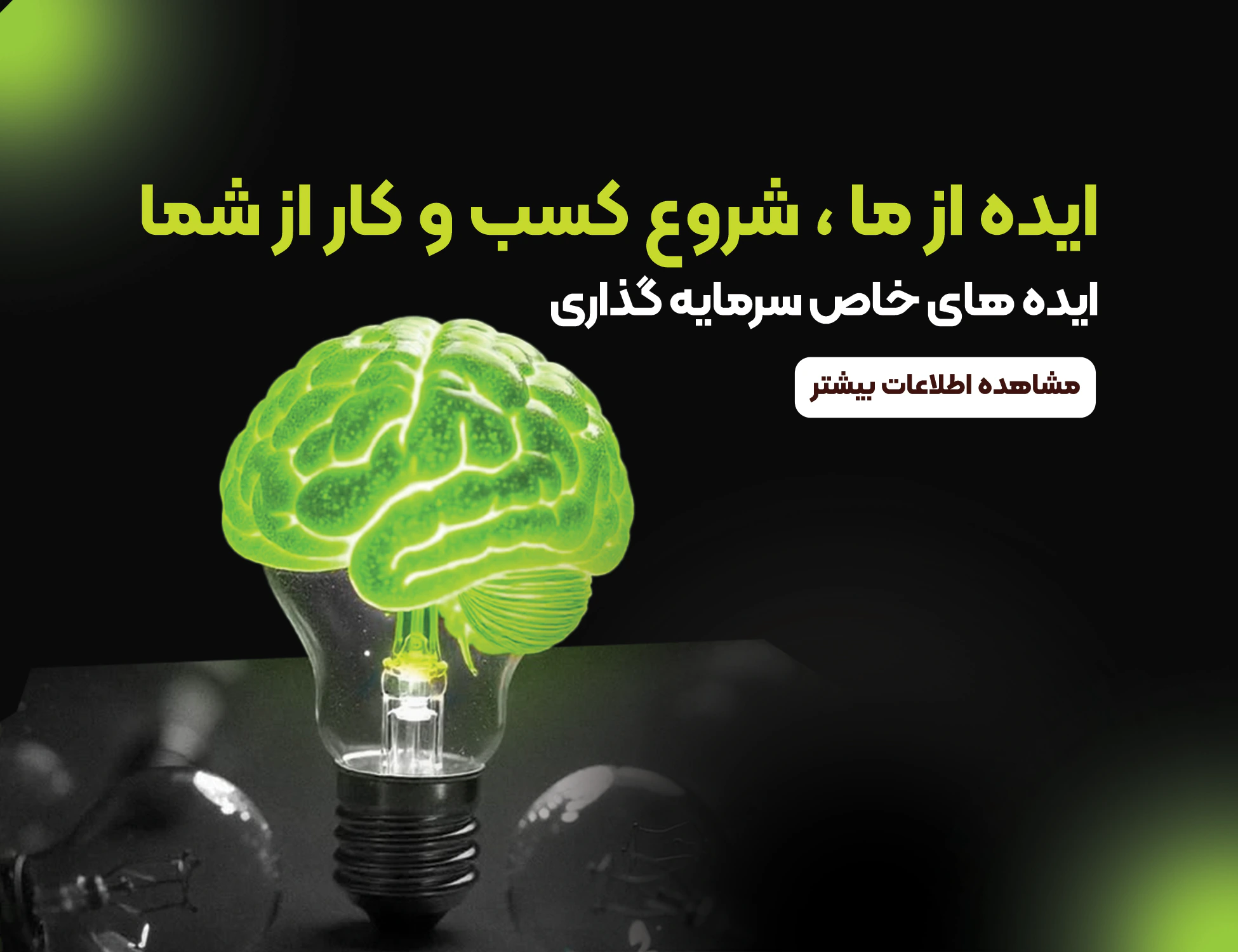 ایده و استراتژی کسب و کار
