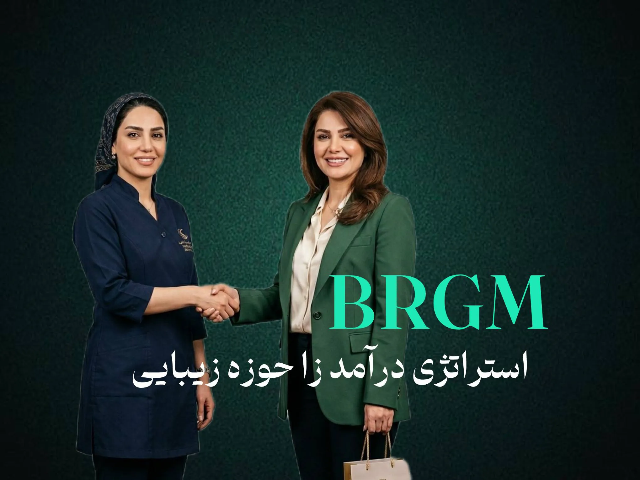 استراتژی BRGM ، یک فرمول درآمد ساز در حوزه زیبایی !