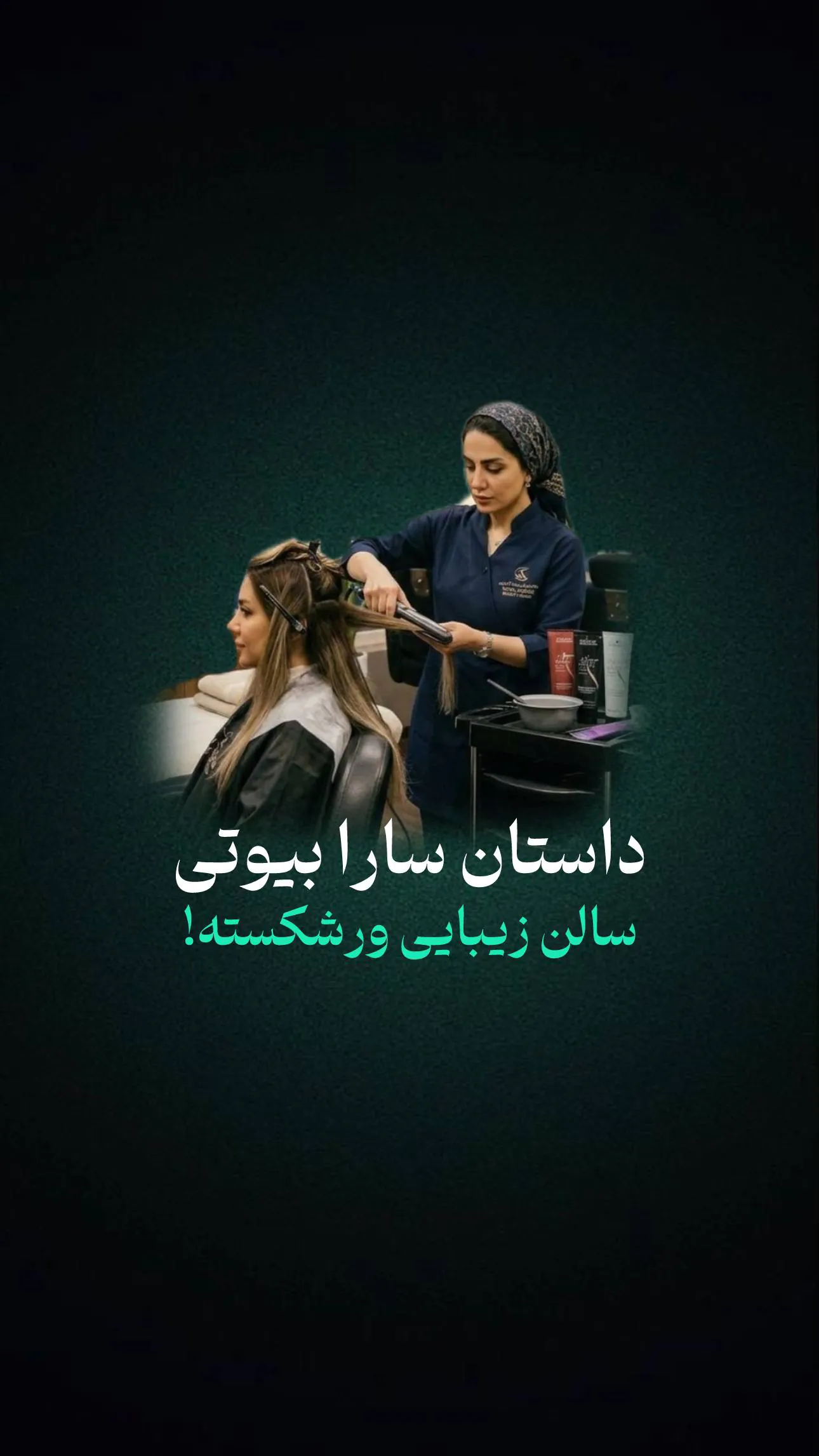 راه حل مشکل بسیاری از کسب و کارهای حوزه زیبایی !