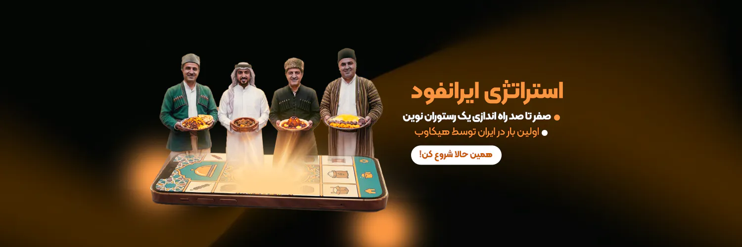 استراتژی ایران فود