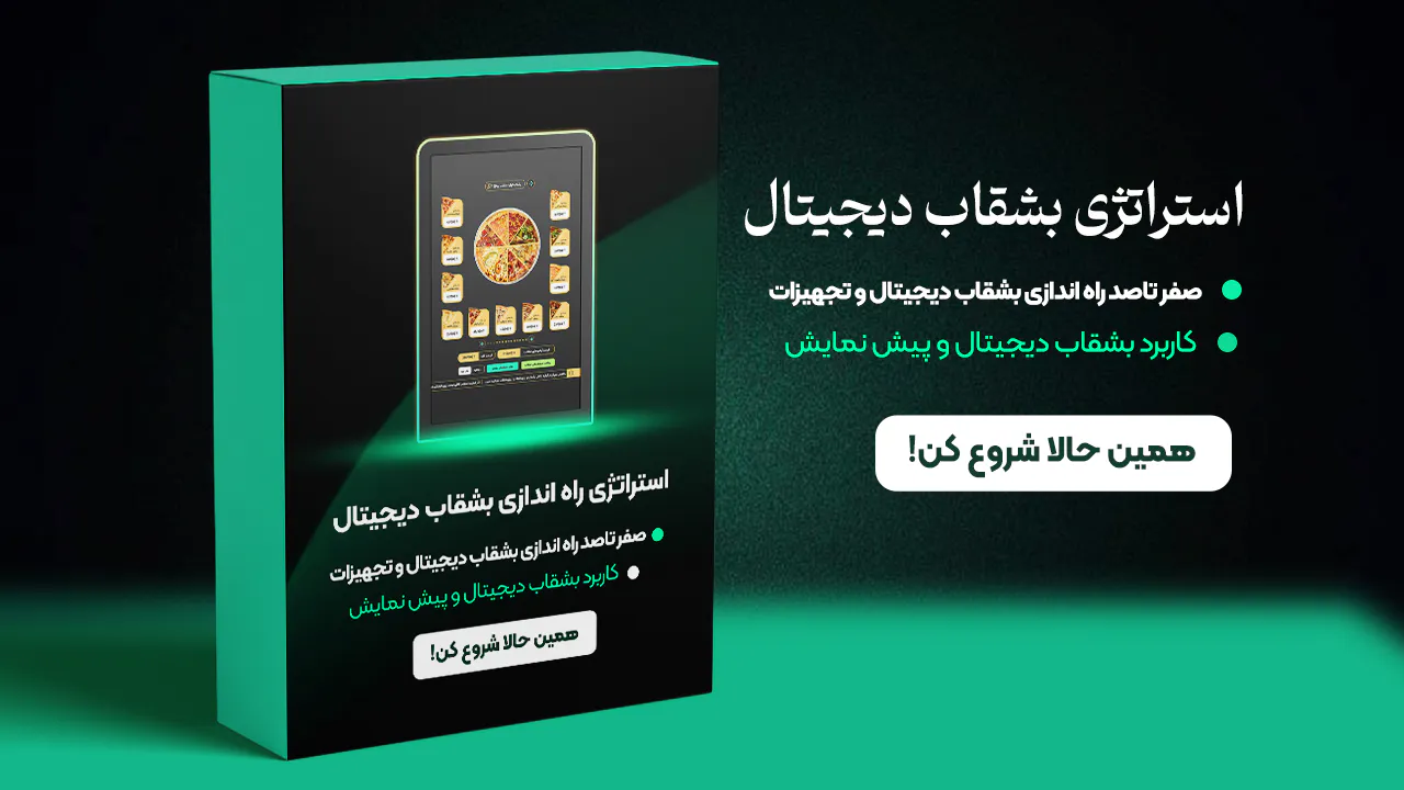 استراتژی صفر تا صد بشقاب دیجیتال سلف سرویس