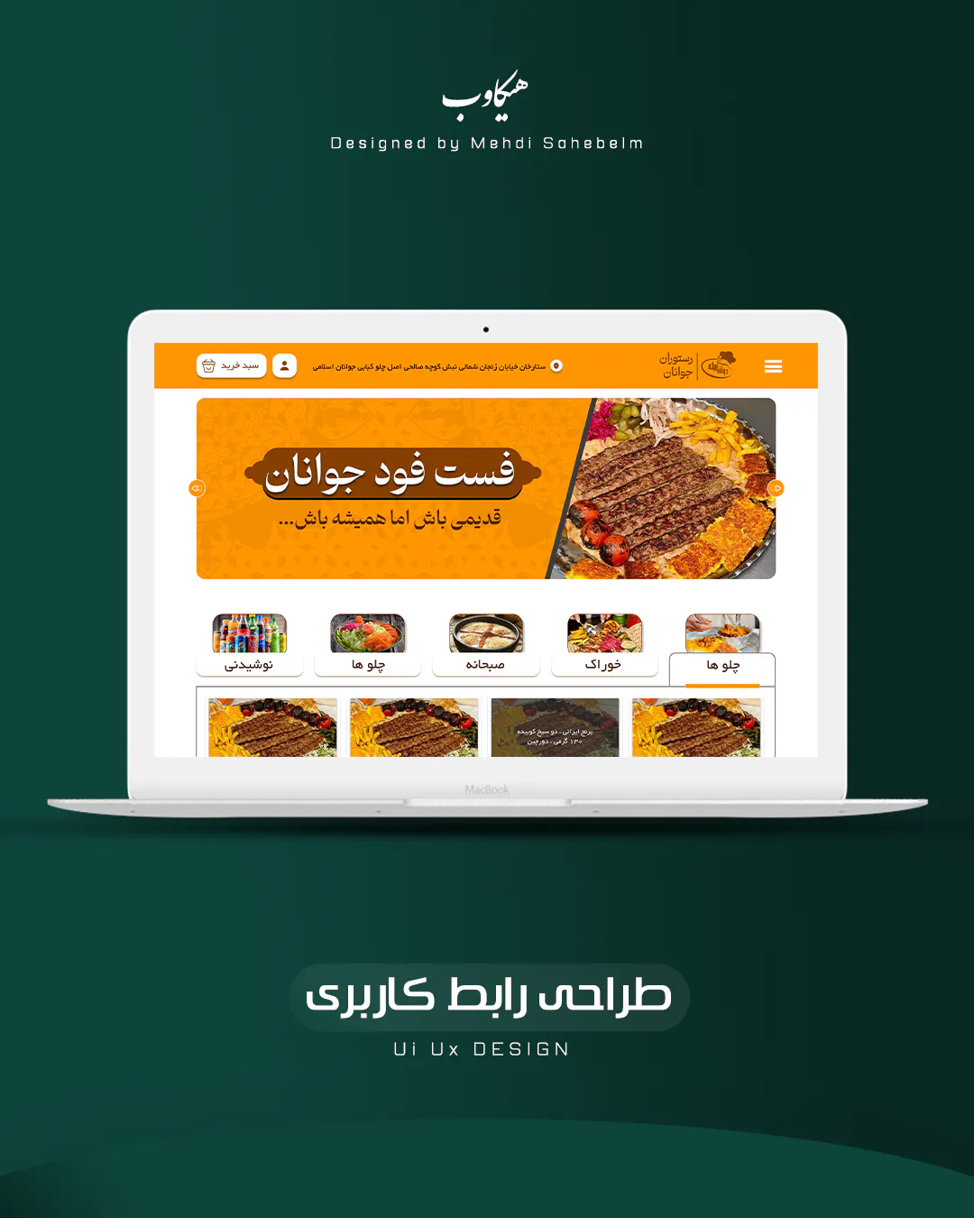 طراحی وبسایت برند کبابی جوانان