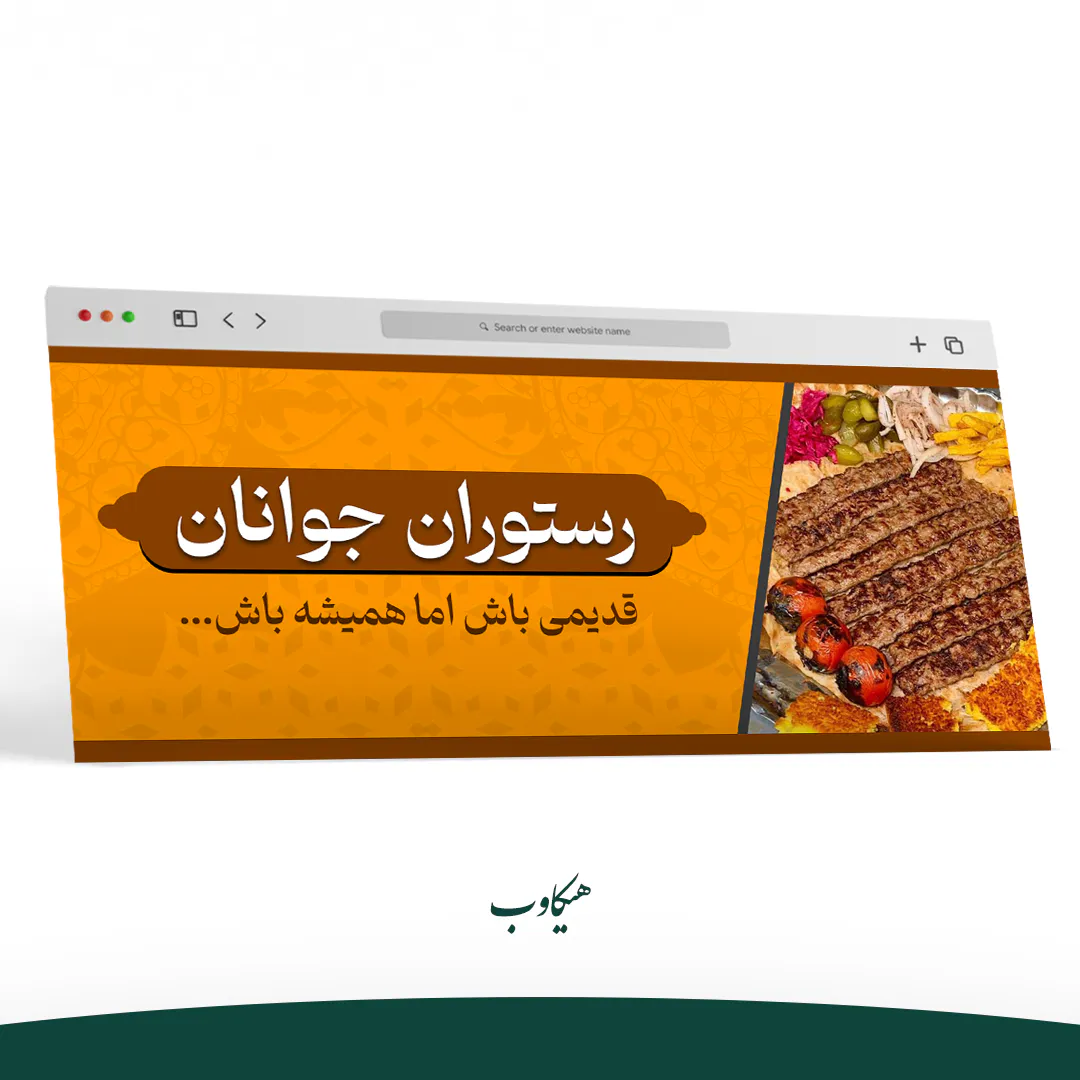 طراحی بنر وبسایت برند رستوران جوانان