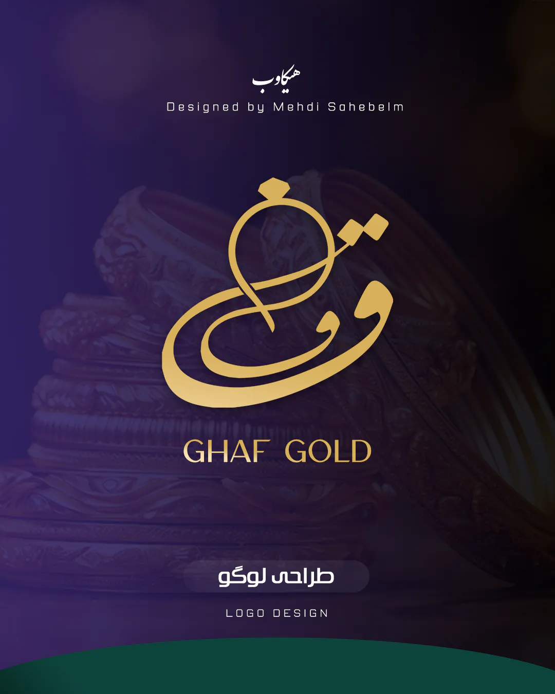 طراحی لوگو و برندسازی قاف گلد