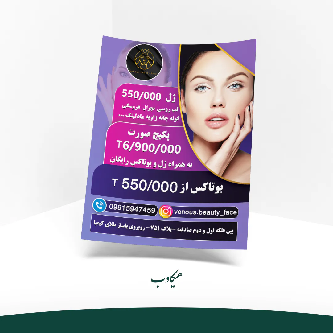 طراحی و چاپ تبلیغات محیطی برند کلینیک ونوس