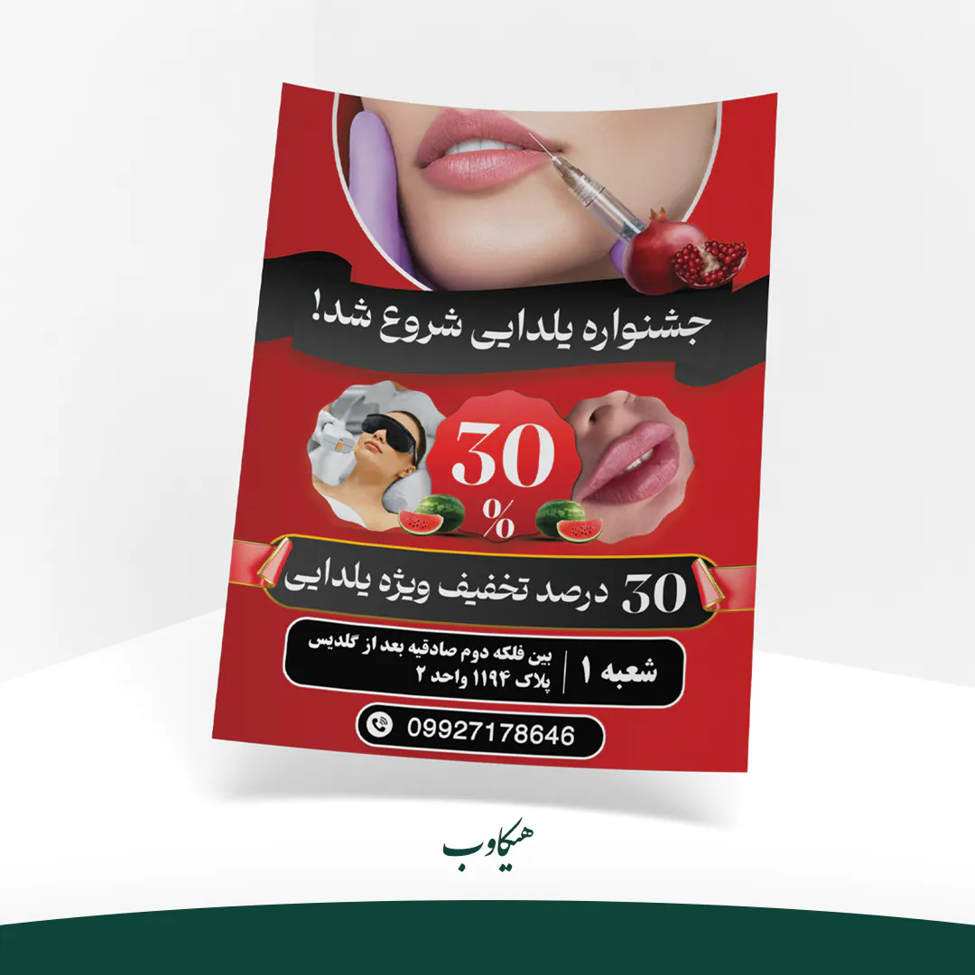 طراحی و چاپ 10000 تراکت برای کمپین یلدایی کلینیک ونوس