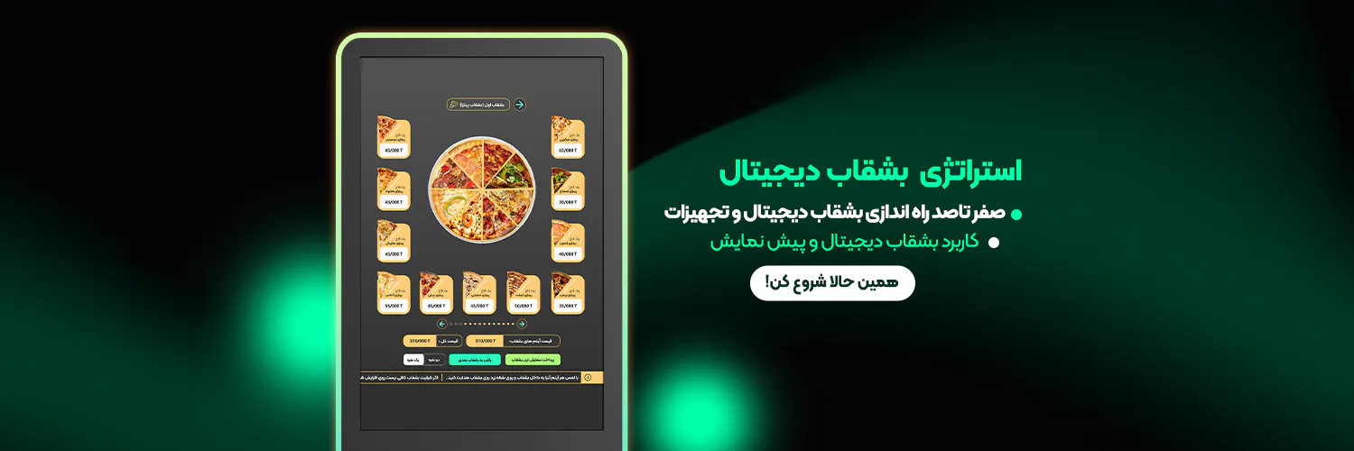 استراتژی راه اندازی بشقاب دیجیتال سلف سرویس