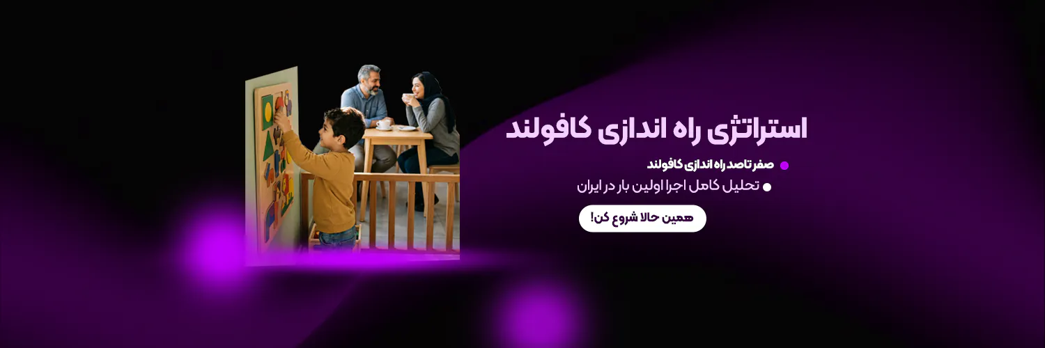 استراتژی کافولند